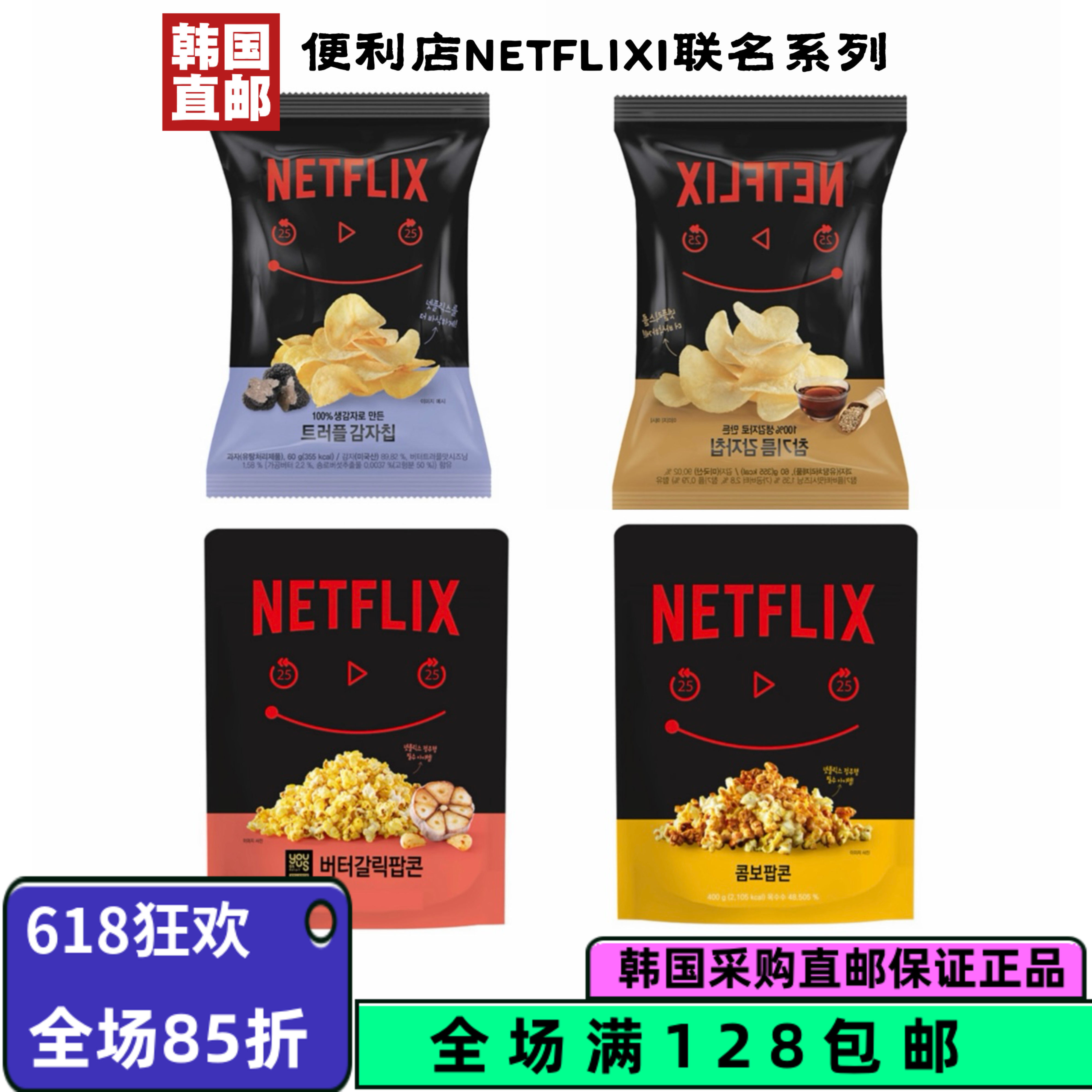 韩国直邮奈飞联名黑松露薯片