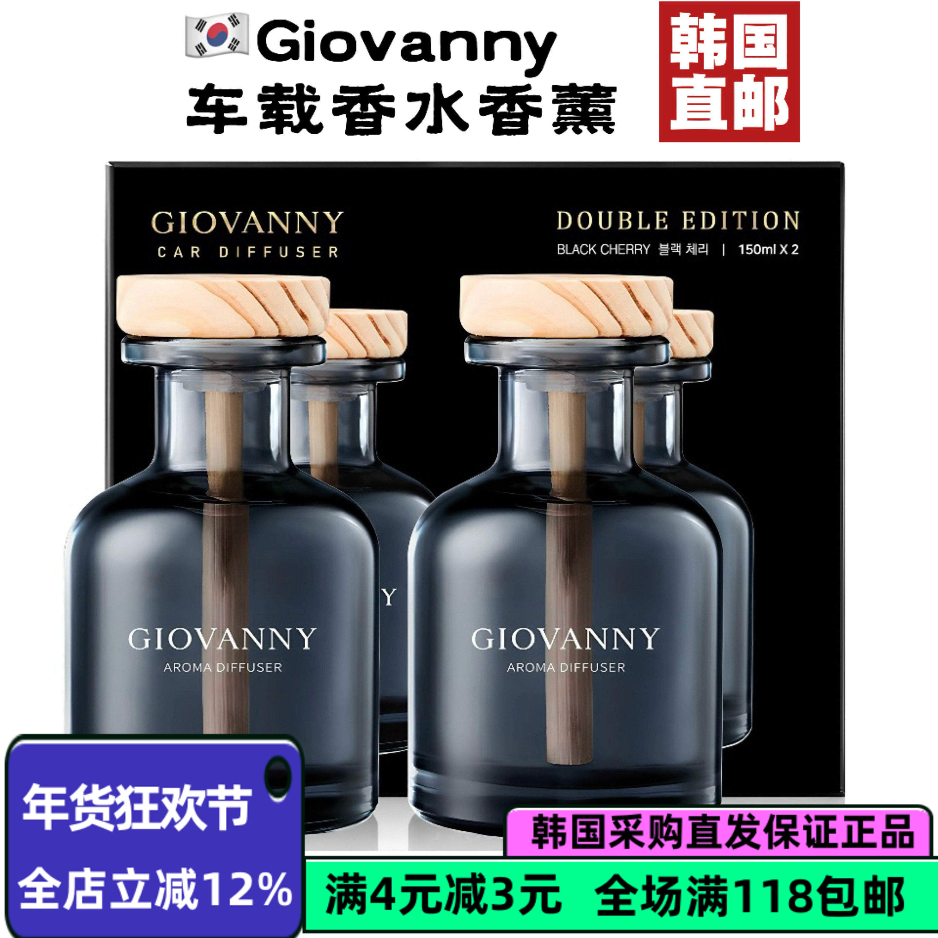 【韩国直邮】本土超火的 GIOVANNY车载香水香薰150ml*2瓶室内香氛,洗护清洁剂/卫生巾/纸/香薰,中式香/经典熏香,淘宝优惠券,粉丝福利购,淘宝优惠卷