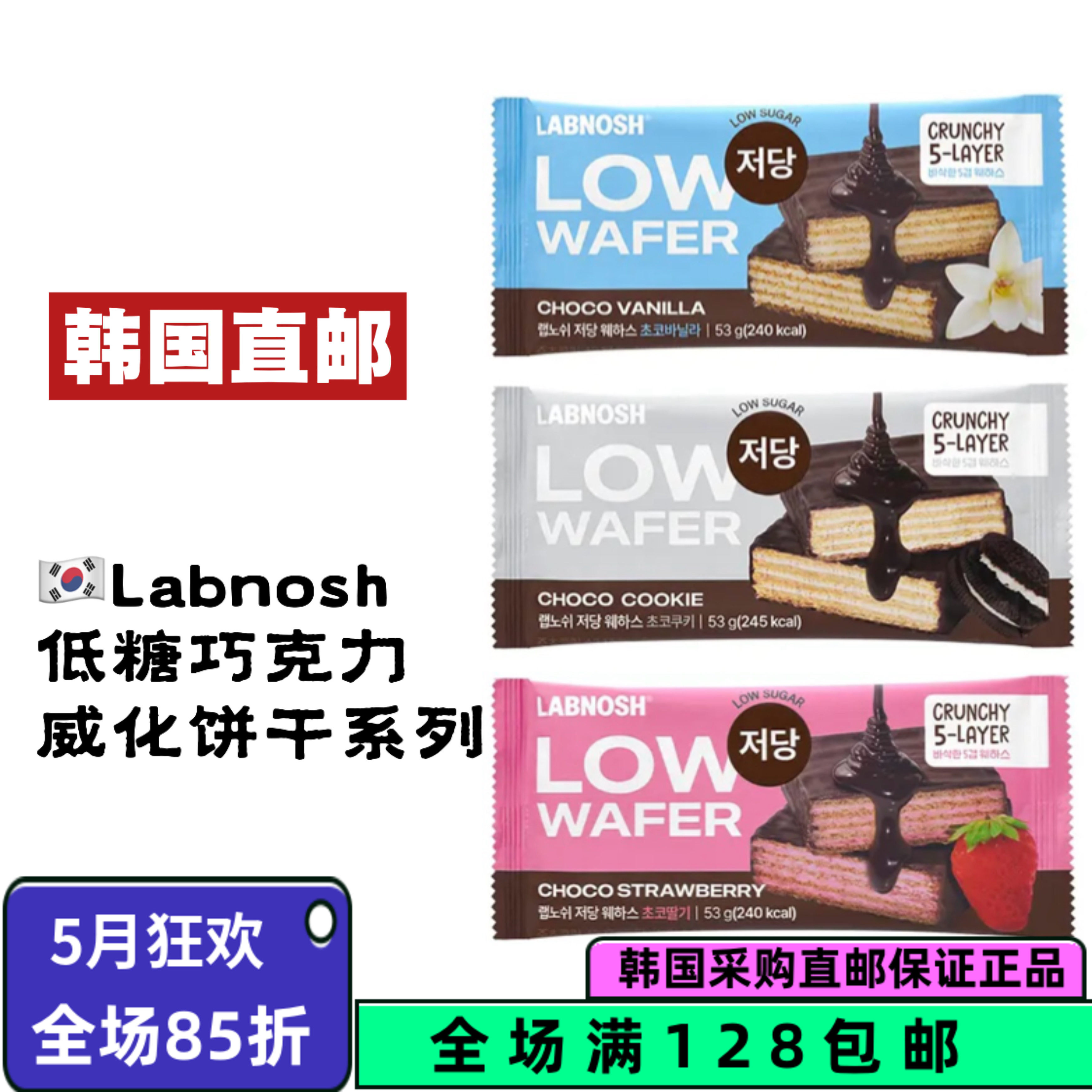 韩国直邮LABNOSH低糖威化饼干甜点香草/草莓5层威化酥脆口感53g