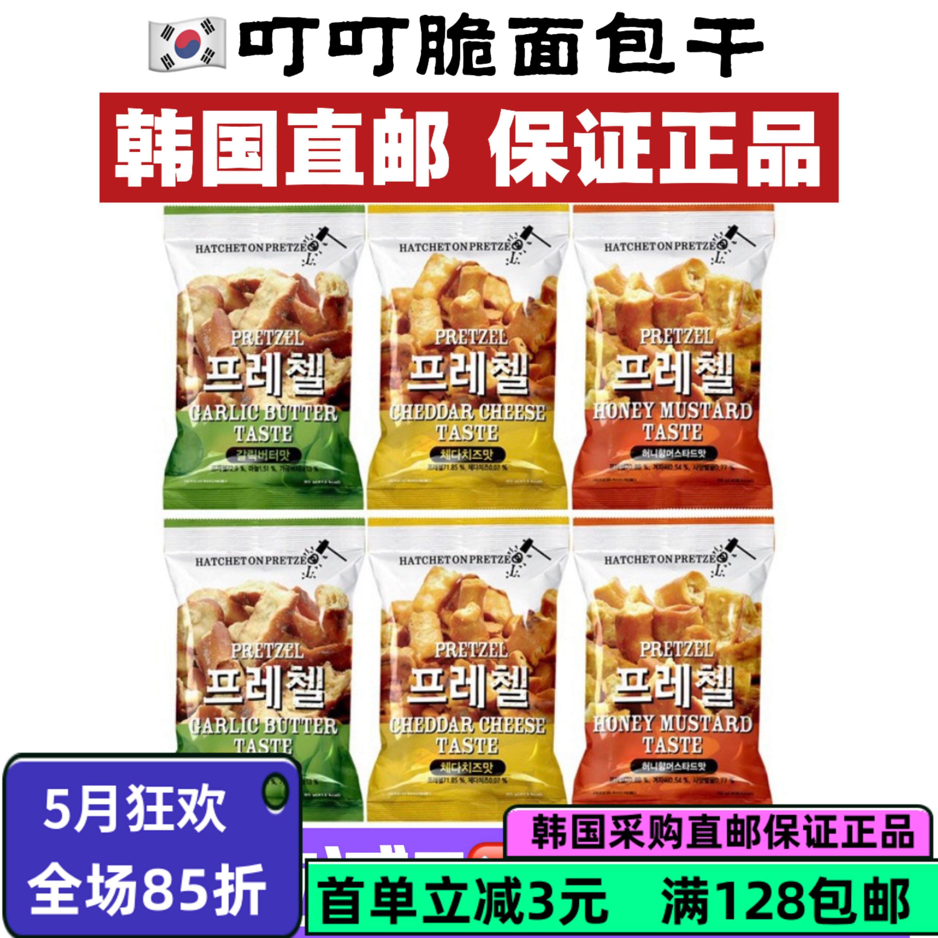 韩国直邮叮叮脆面包干85g大蒜黄油切达奶酪蜂蜜芥末味浓口香饼干
