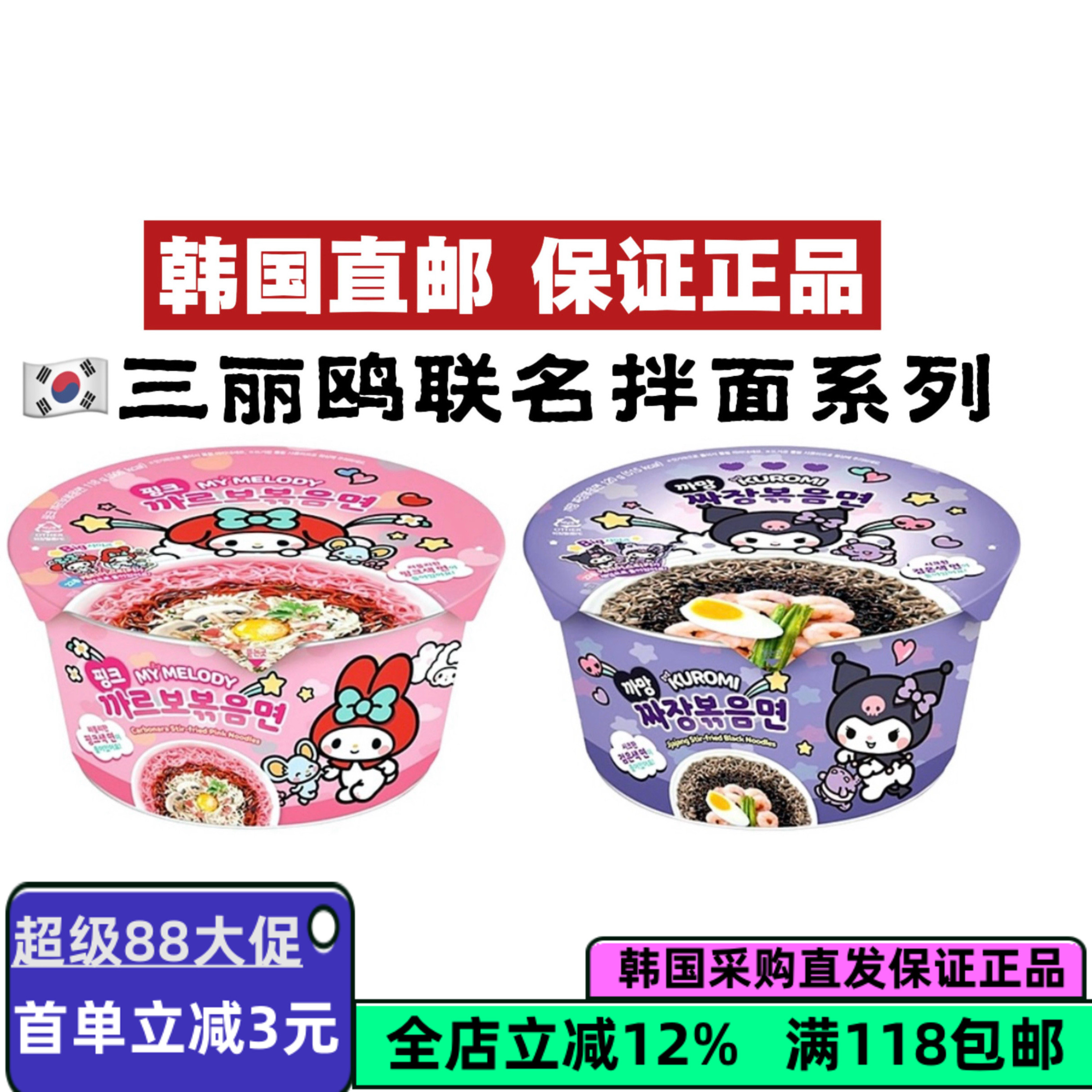 韩国直邮三丽鸥联名拌面