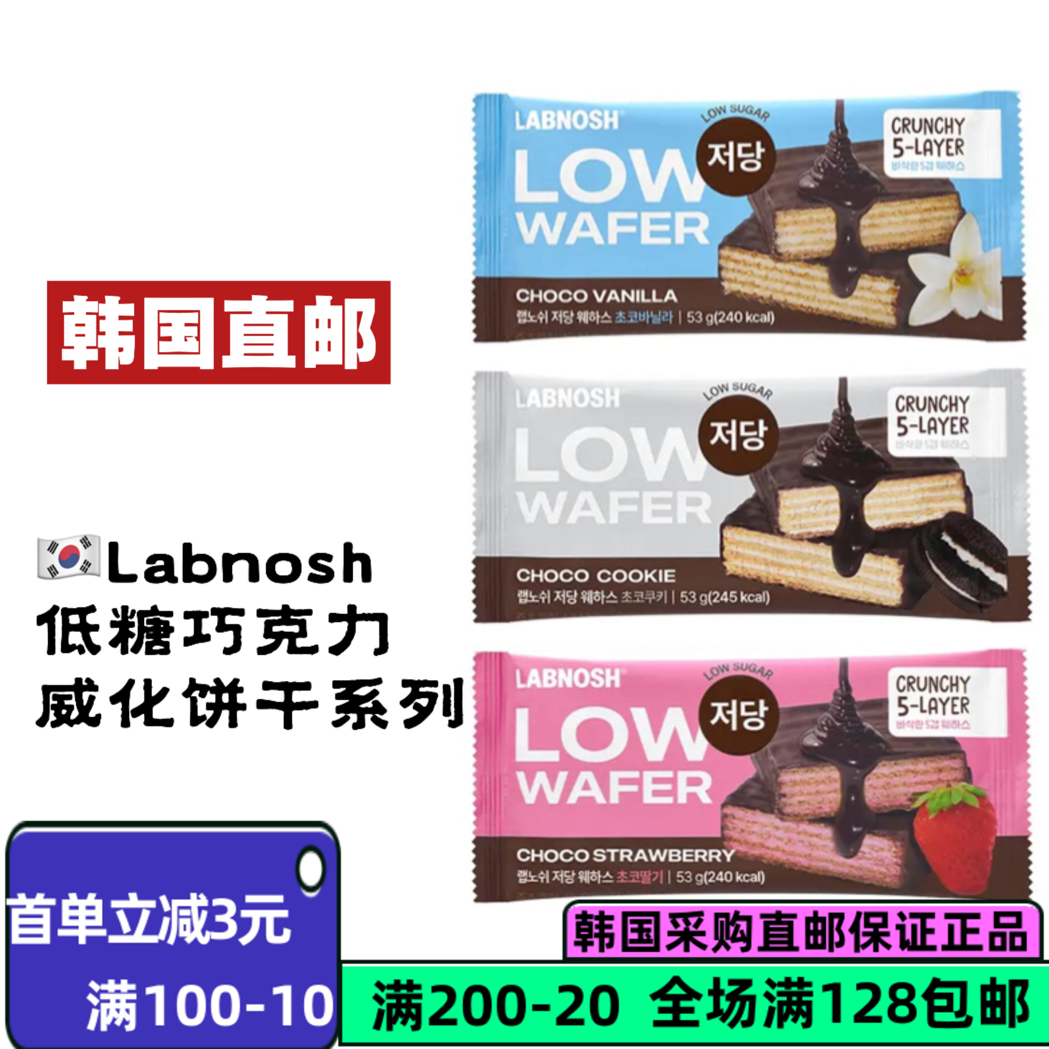 韩国直邮LABNOSH低糖威化饼干甜点香草/草莓5层威化酥脆口感53g