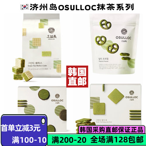 韩国直邮OSULLOC抹茶华夫饼干