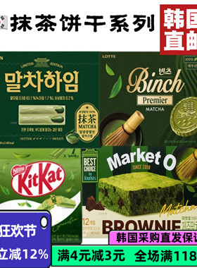 韩国直邮乐天派奶油夹心蛋糕抹茶宾驰抹茶夹心巧克力绿茶威化饼干