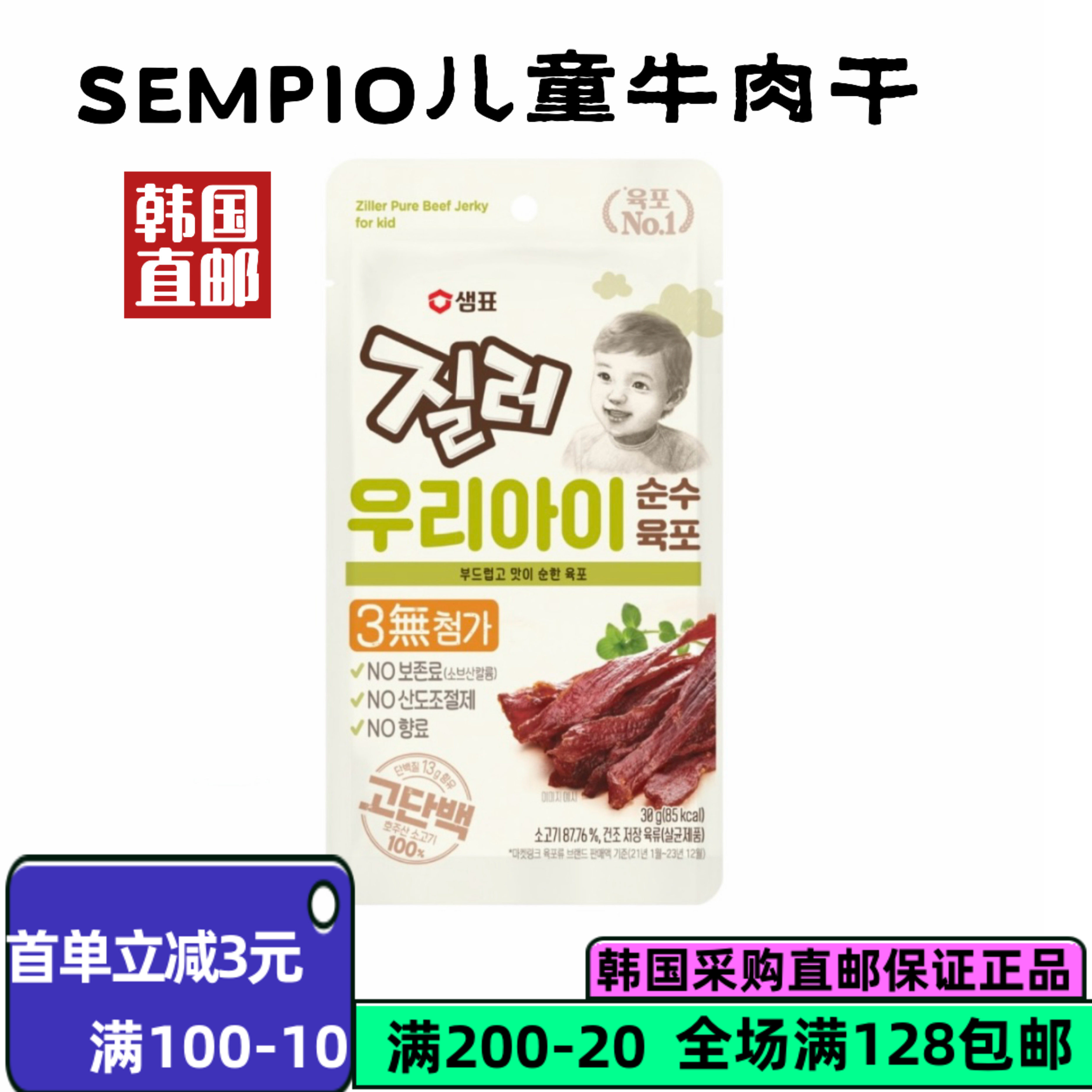 【韩国直邮】SEMPIO儿童牛肉干 休闲零食牛肉脯天然肉脯即食小吃