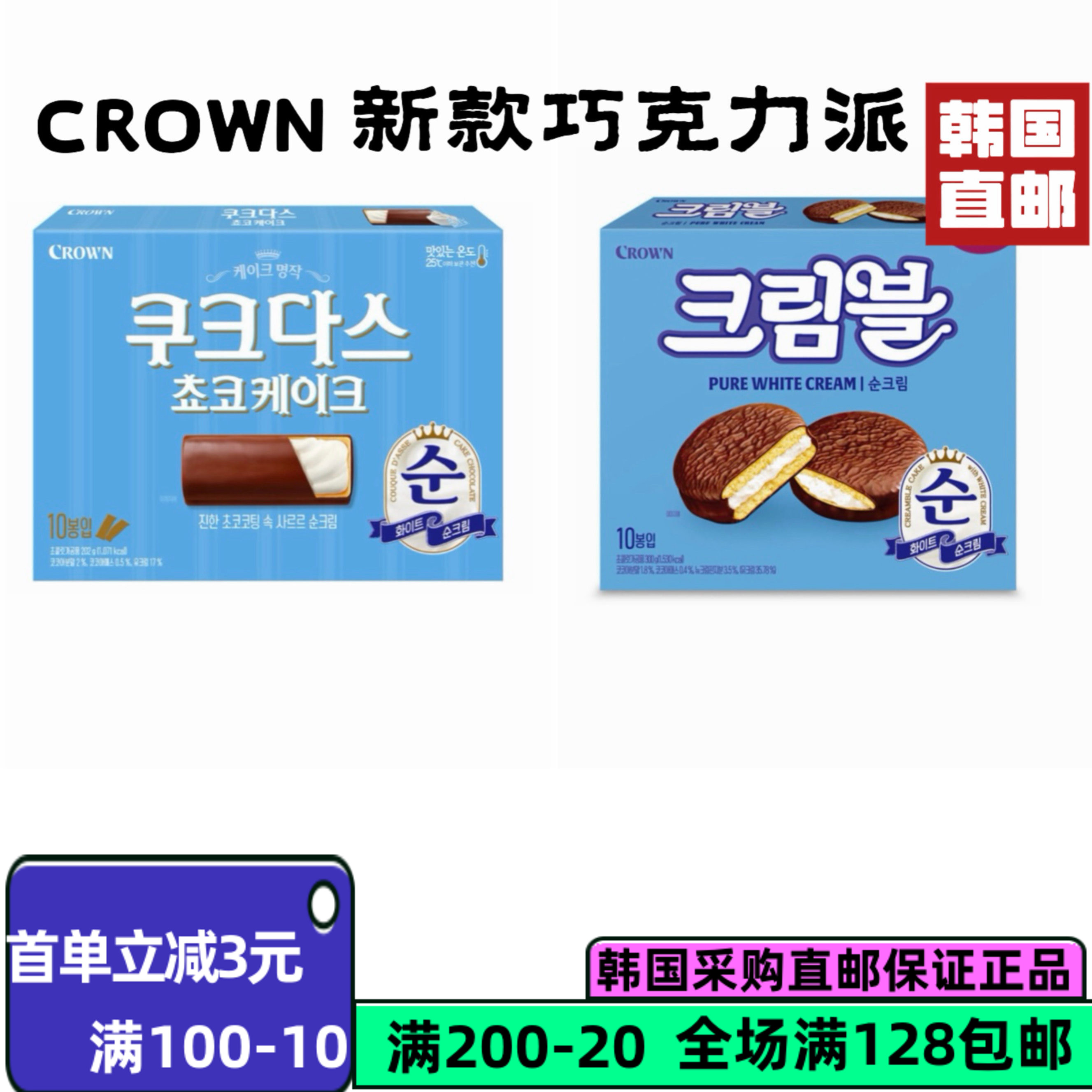 韩国直邮CROWN巧克力夹心饼干