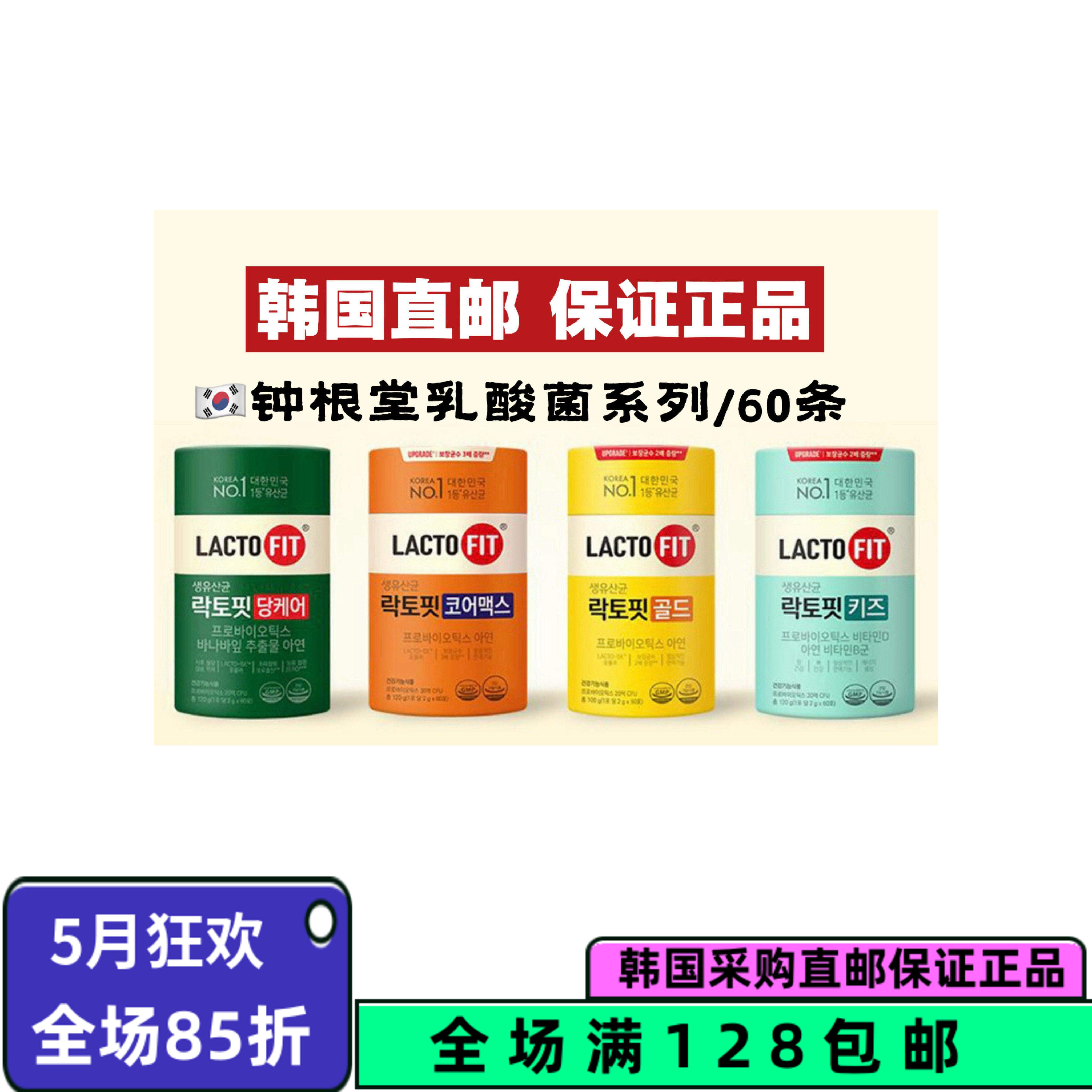 韩国直邮 LACTO-FIT钟根堂益生菌乳酸菌粉胶原蛋白粉调理肠胃