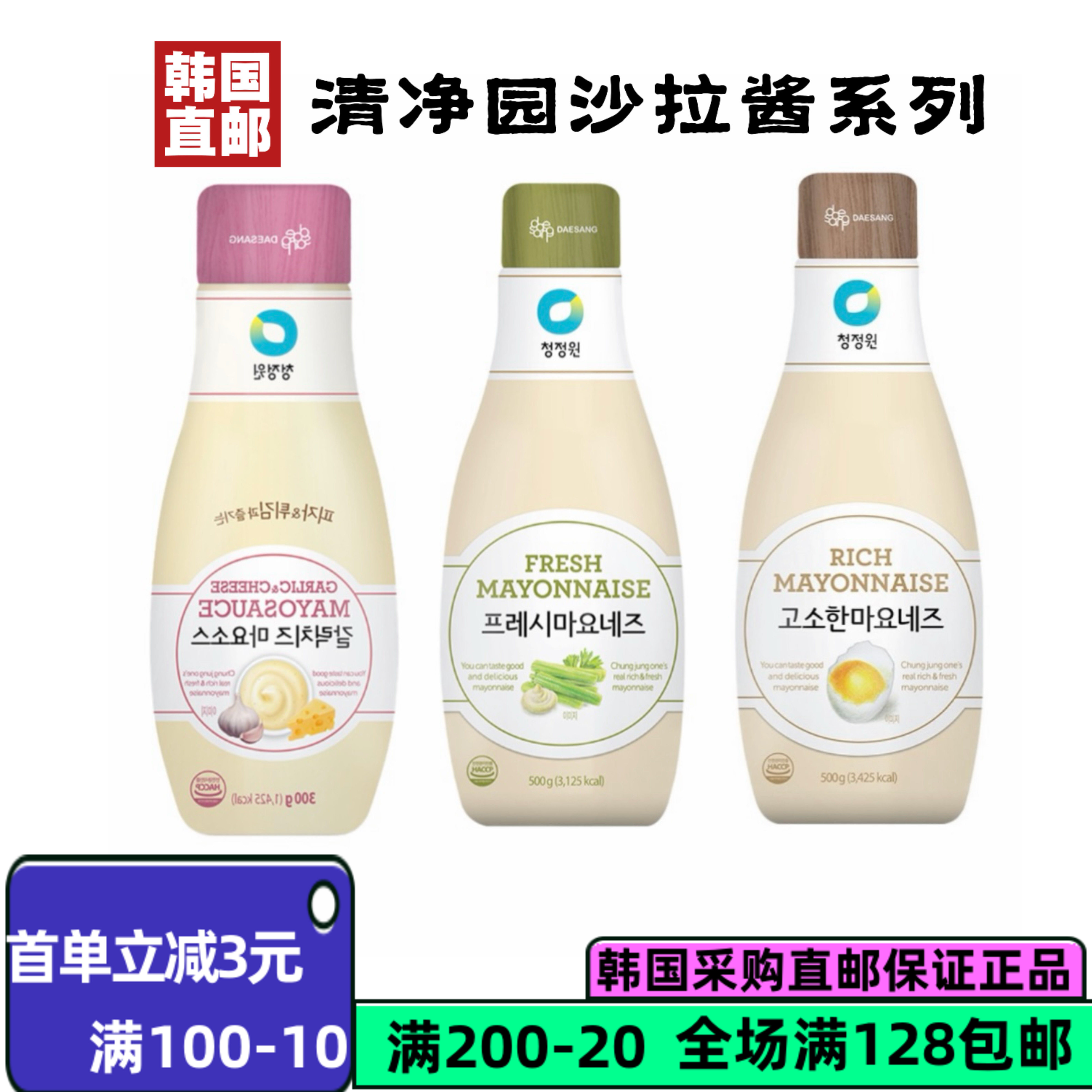 韩国直邮清净园蛋黄酱 特浓/清新版沙拉寿司汉堡三明治调味酱500g