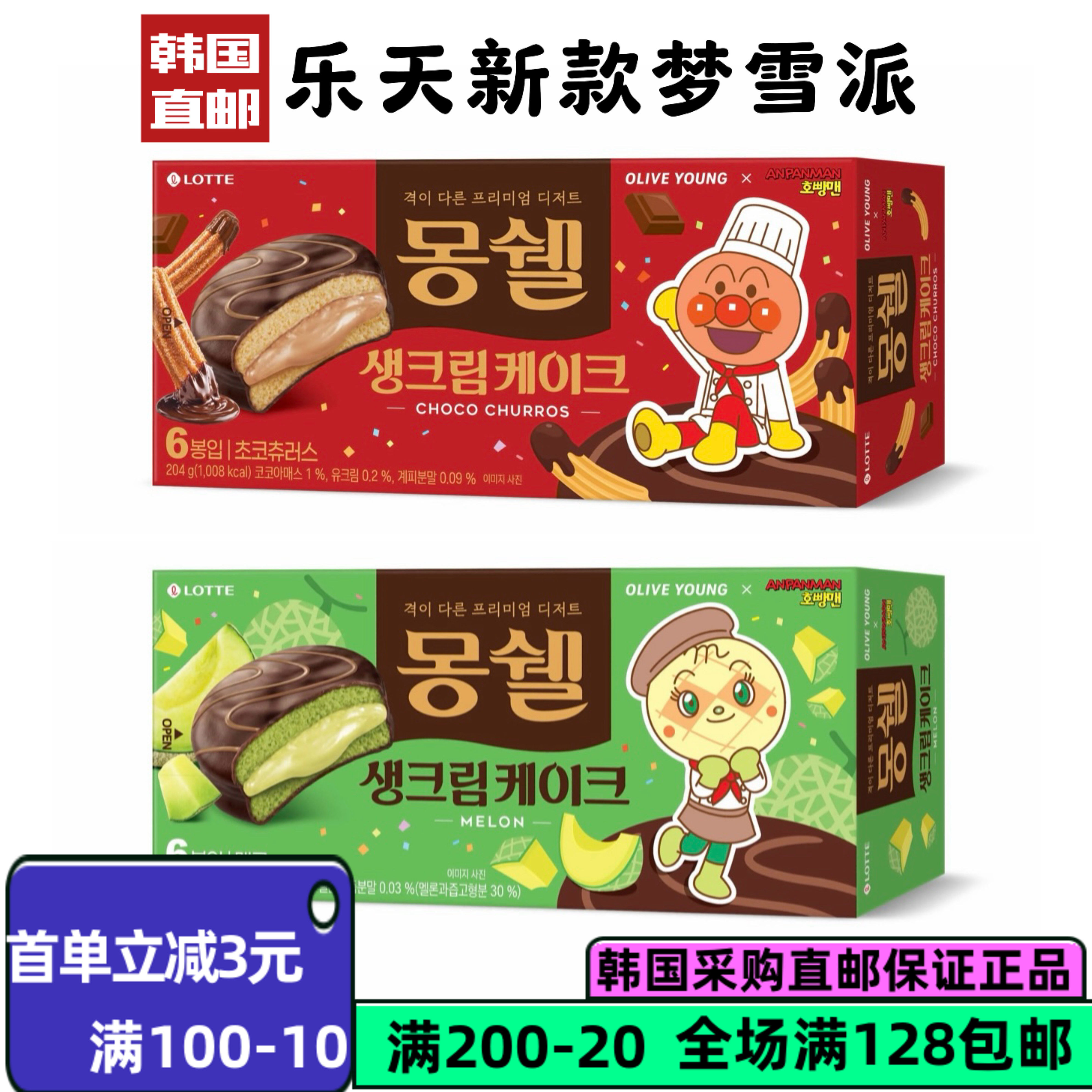 乐天面包超人联名夹心蛋糕蜜瓜味