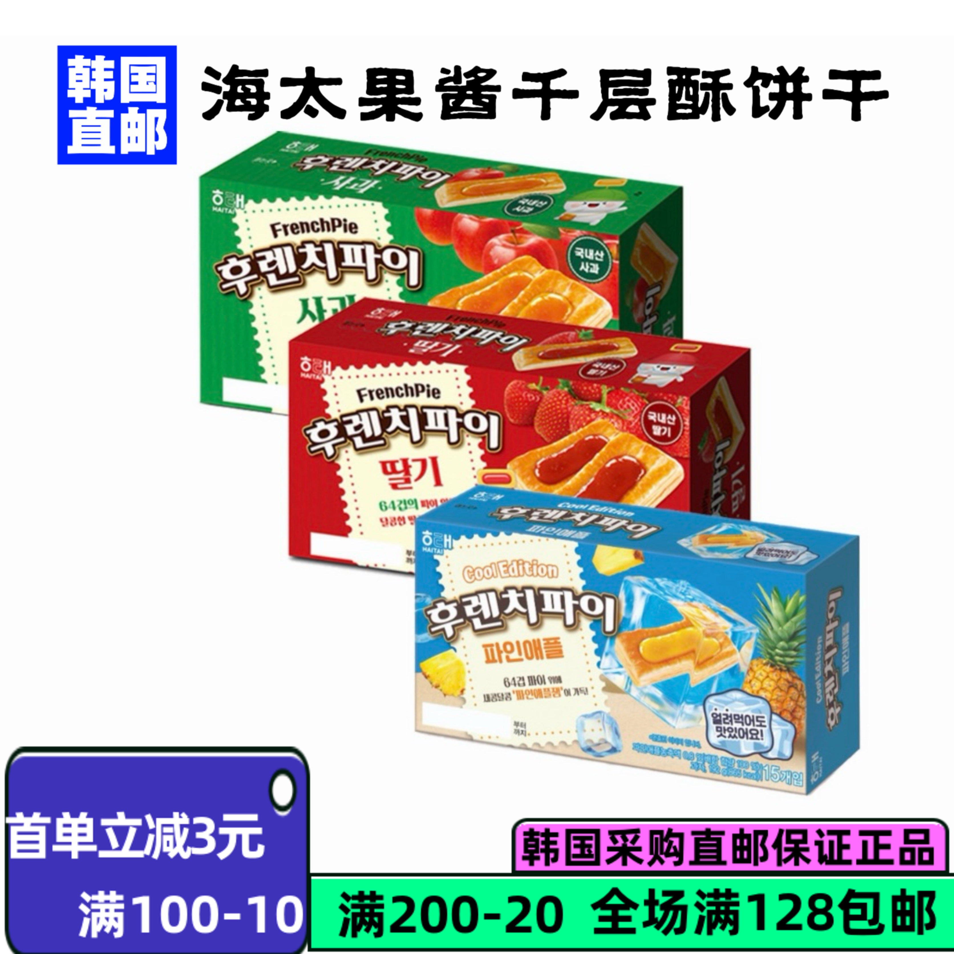 韩国直邮 海太草莓苹果酱派饼干千层酥早餐糕点休闲食品零食小吃