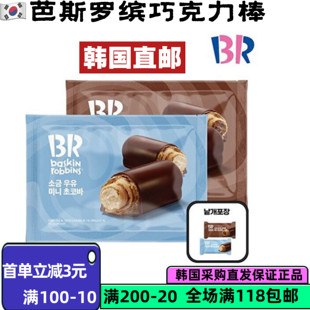 韩国直邮BR巴斯罗宾豆粉年糕巧克力派迷你焦盐牛奶巧克力棒405g