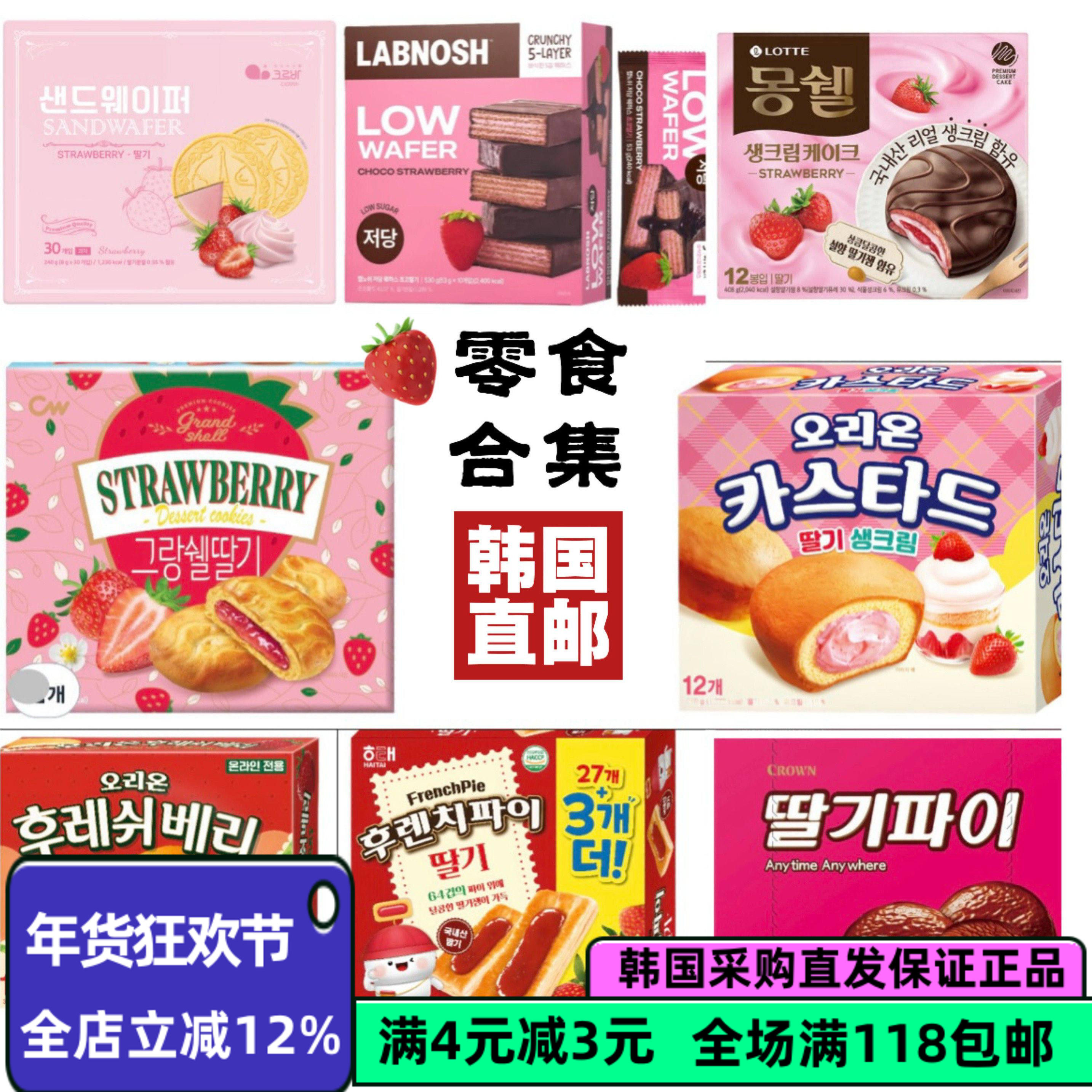 韩国直邮草莓味零食合集早餐下午茶办公室休闲零食糕点解馋点心,零食/坚果/特产,传统西式糕点,淘宝优惠券,粉丝福利购,淘宝优惠卷