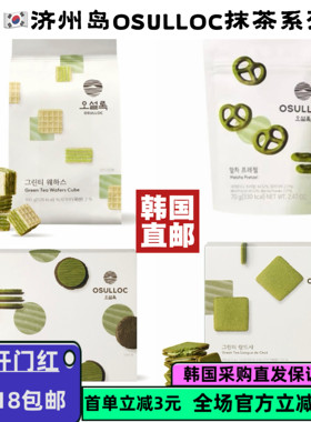 【韩国直邮】OSULLOC抹茶零食济州岛 浓郁抹茶 华夫饼蝴蝶结饼干