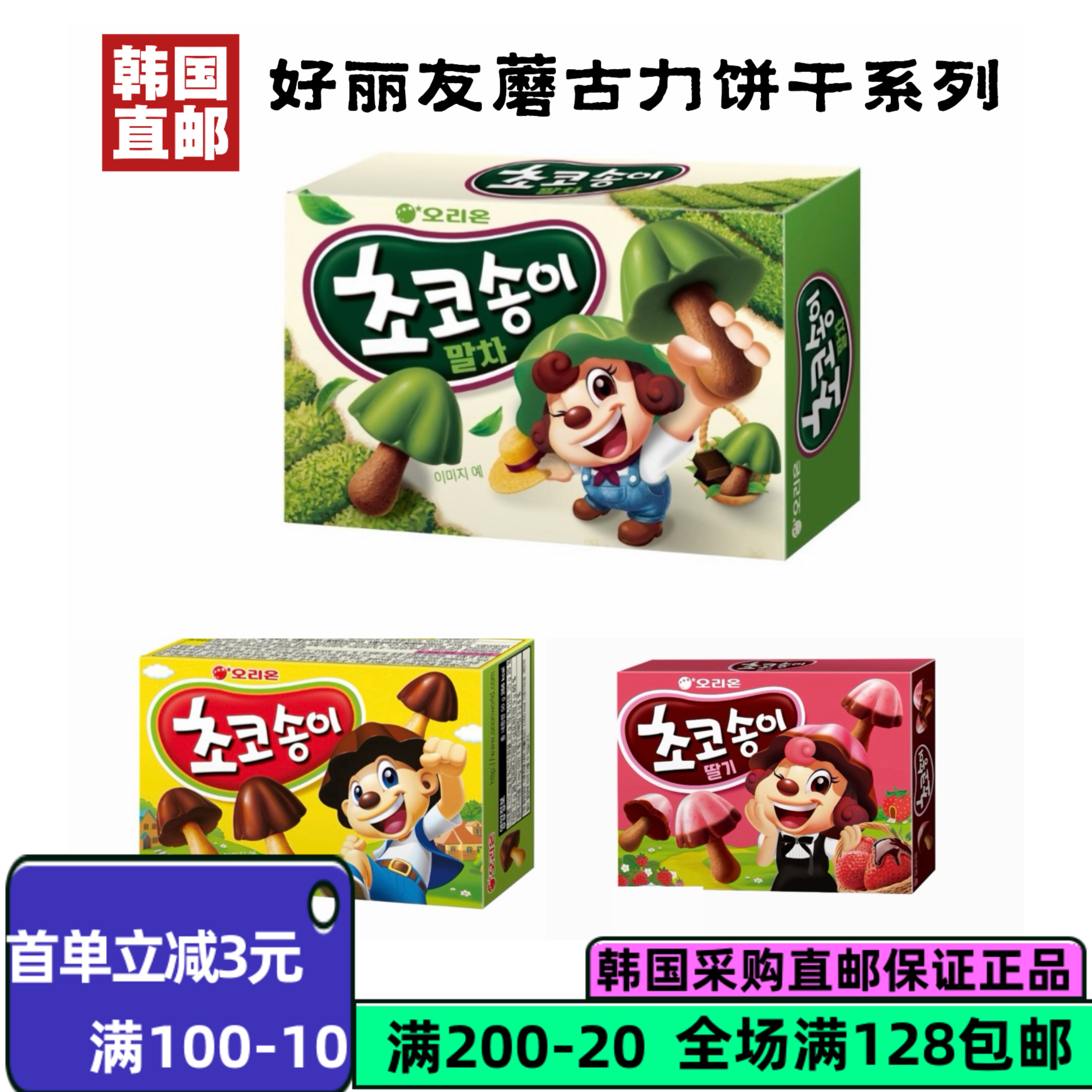 韩国直邮好丽友蘑菇力巧克力