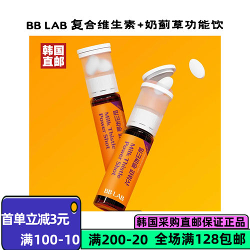 韩国直邮BBLAB奶蓟草精力液