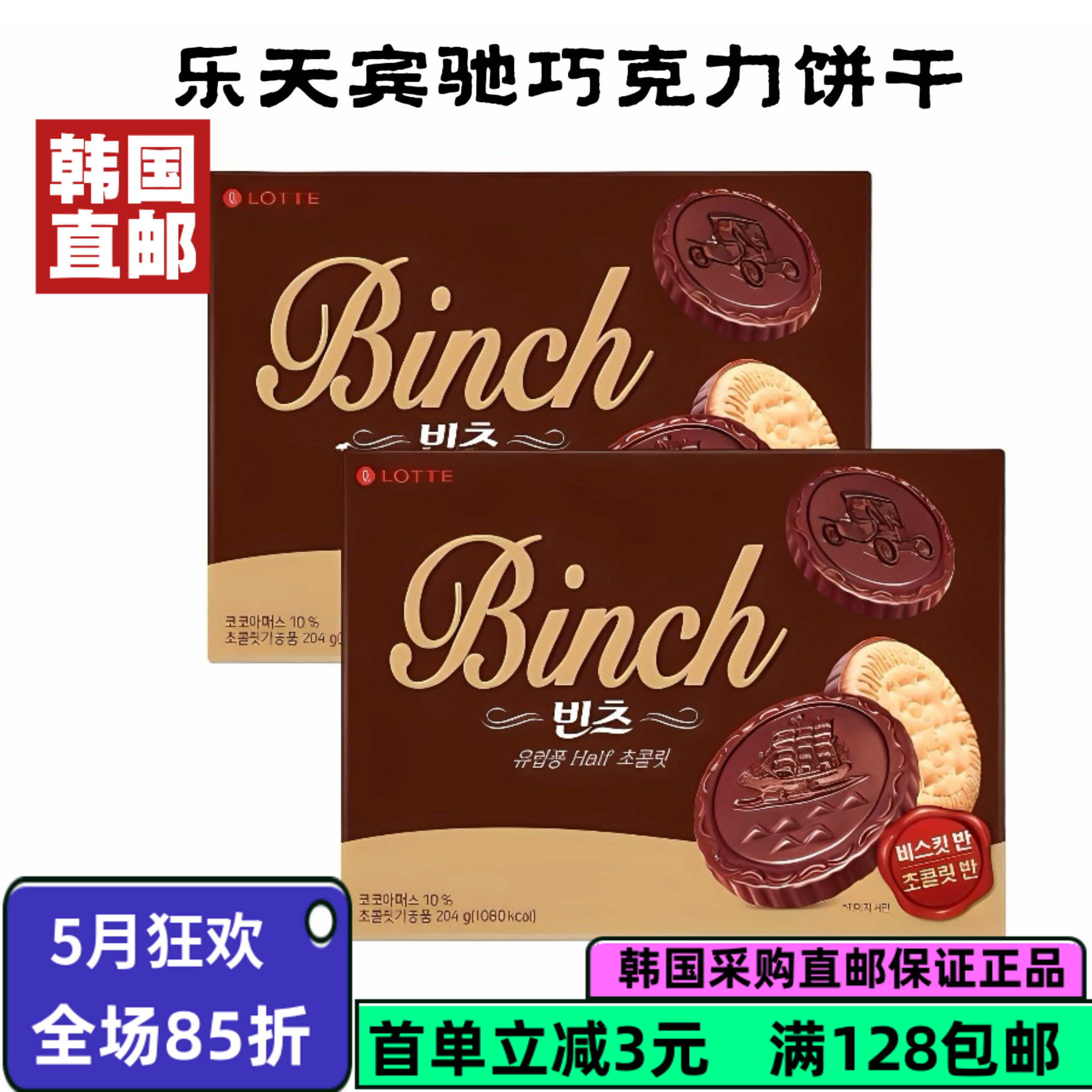 韩国直邮乐天宾驰巧克力夹心饼干102g办公室儿童零食小吃休闲食品