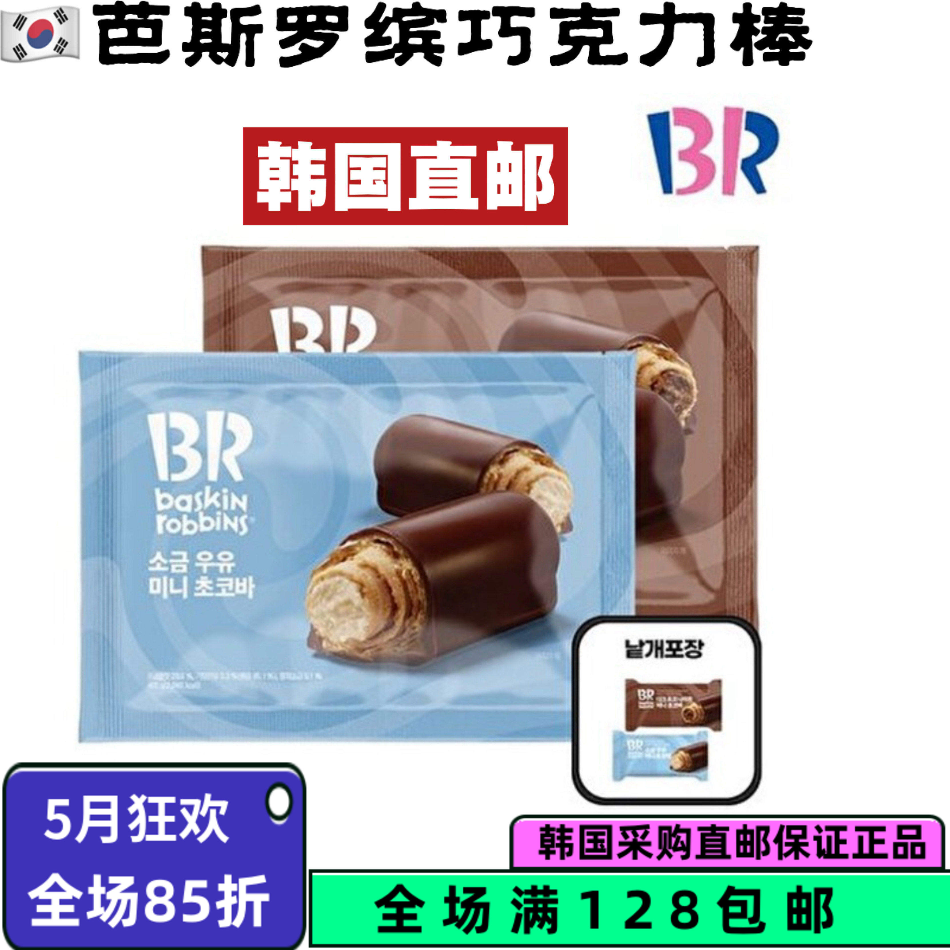 韩国直邮BR巴斯罗宾豆粉年糕巧克力派迷你焦盐牛奶巧克力棒405g