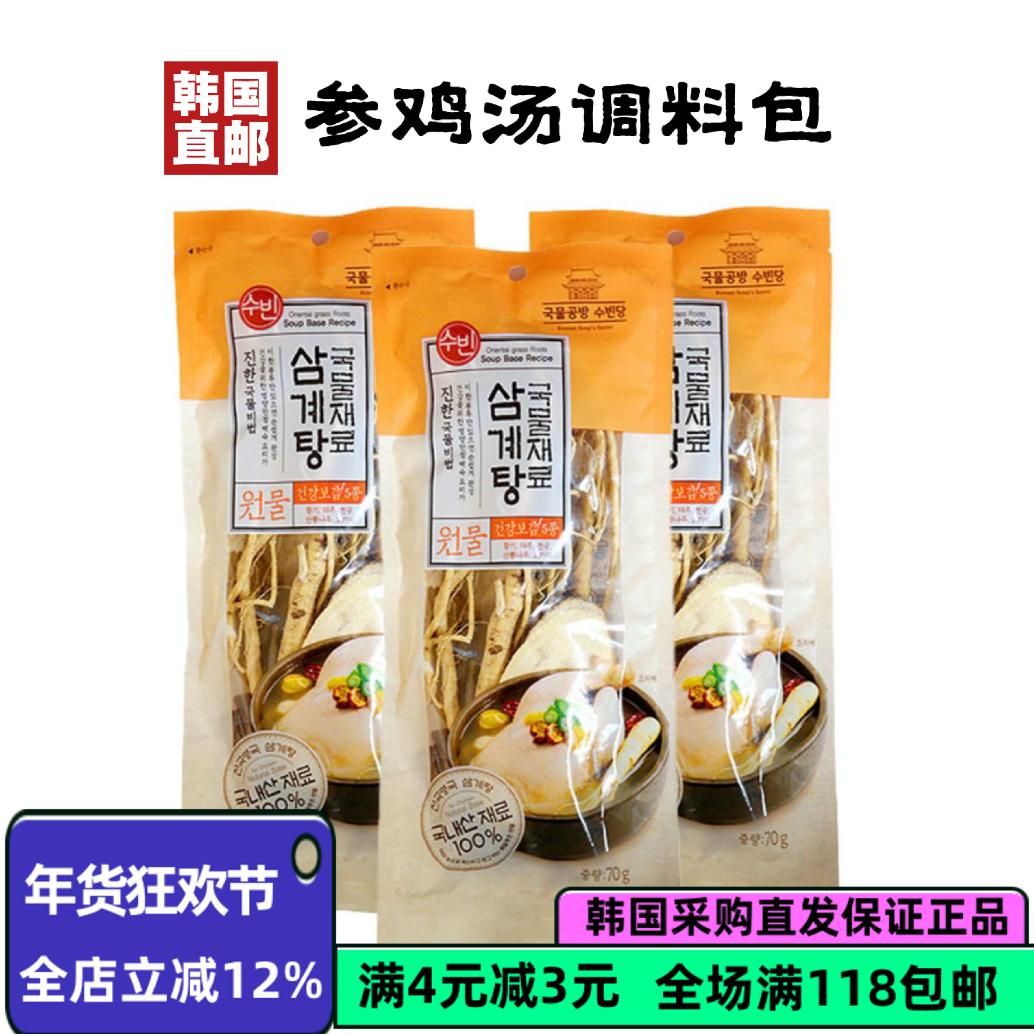 韩国直邮秀斌参鸡汤干料包 秀彬牌参鸡汤材料滋补参鸡汤70g*2袋装,粮油调味/速食/干货/烘焙,汤类调料/冬阴功汤料/汤包,淘宝优惠券,粉丝福利购,淘宝优惠卷
