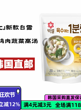 【韩国直邮】CJ白雪浓缩蔬菜鸡汤凤尾鱼汤牛骨汤便携鲜美好喝80g