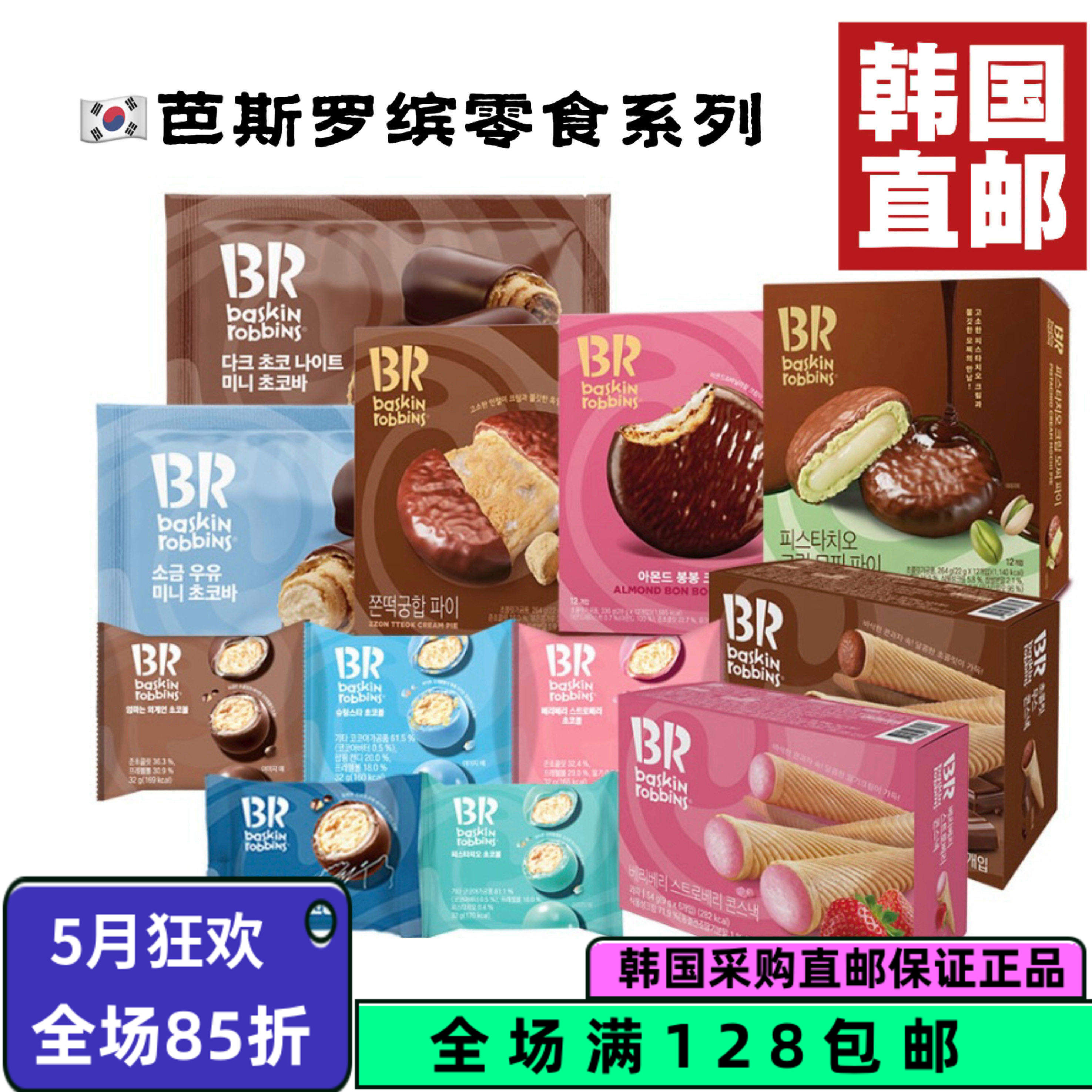 韩国直邮BR巴斯罗宾豆粉年糕巧克力派&新款开心果奶油年糕派两款