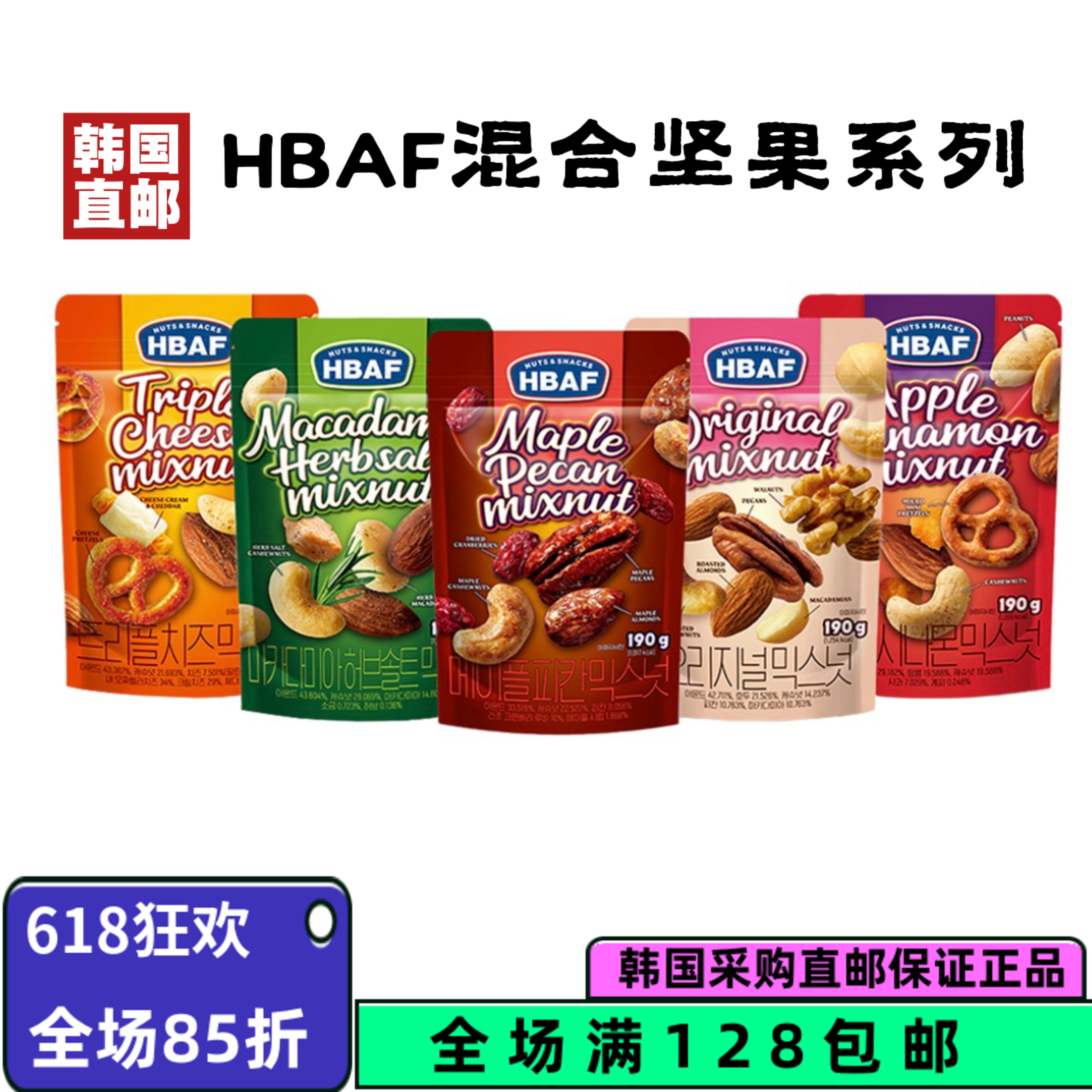 韩国直邮hbaf芭蜂枫糖味碧根果香草盐夏威夷果仁混合每日坚果零食