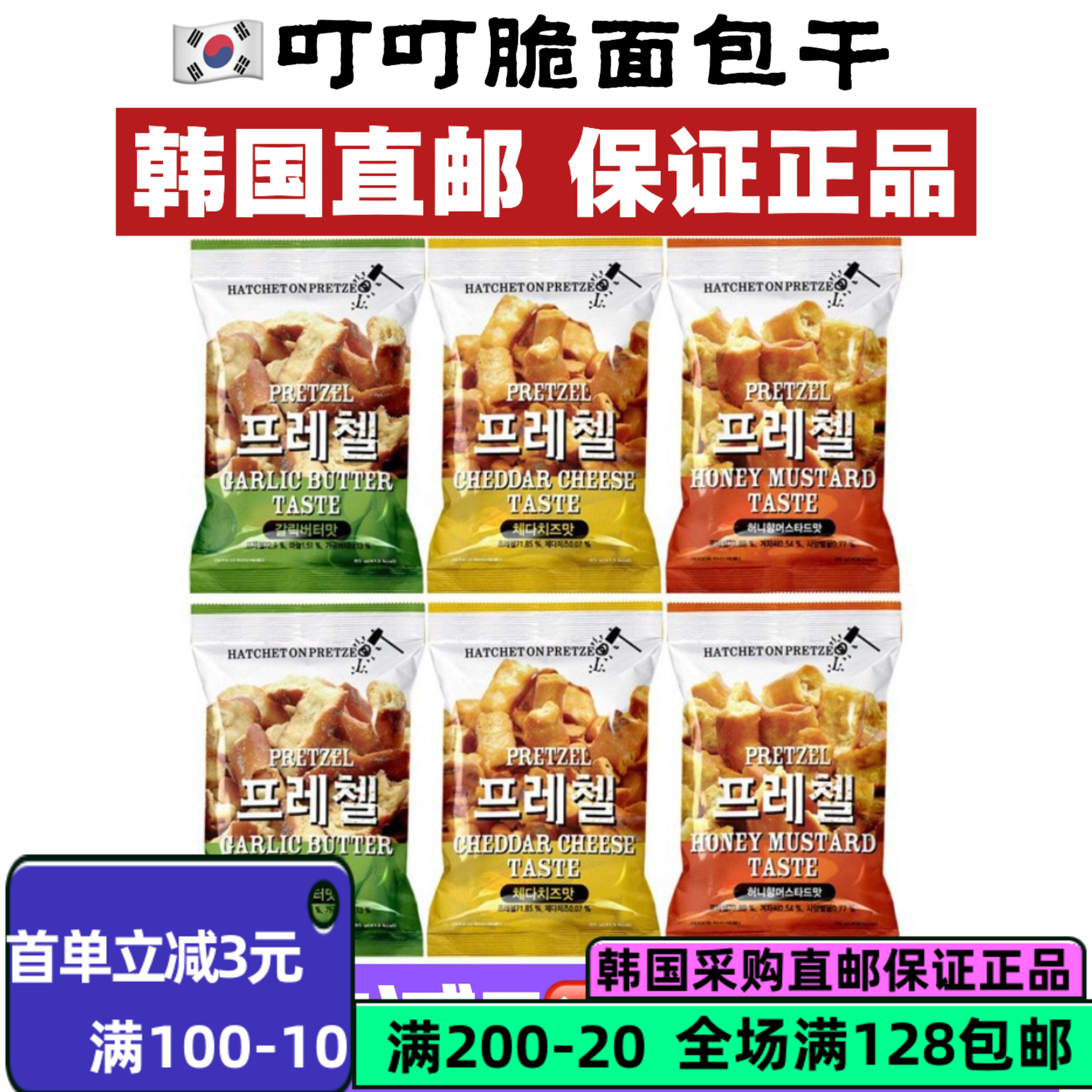 韩国直邮叮叮脆面包干85g大蒜黄油切达奶酪蜂蜜芥末味浓口香饼干