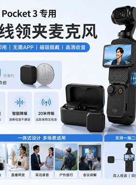 适用Pocket4/3无线领夹麦降噪