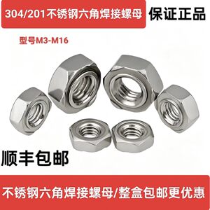 不锈钢螺丝帽点焊无无角