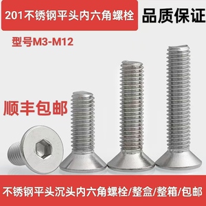 整盒201不锈钢沉头内六角螺丝平头六角螺钉平杯螺丝钉M4M5M6M8M16