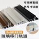 8mm玻璃轨道三件套移门展示柜橱柜书柜滑道滑轨趟门推拉门滑轮