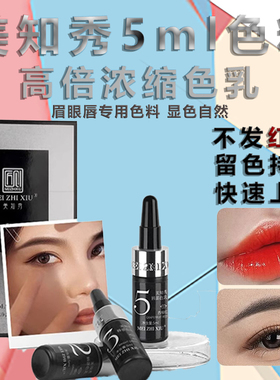 匠心绣美知秀色料小瓶试用装纹眉漂唇眼线半永久线条眉练习色乳液