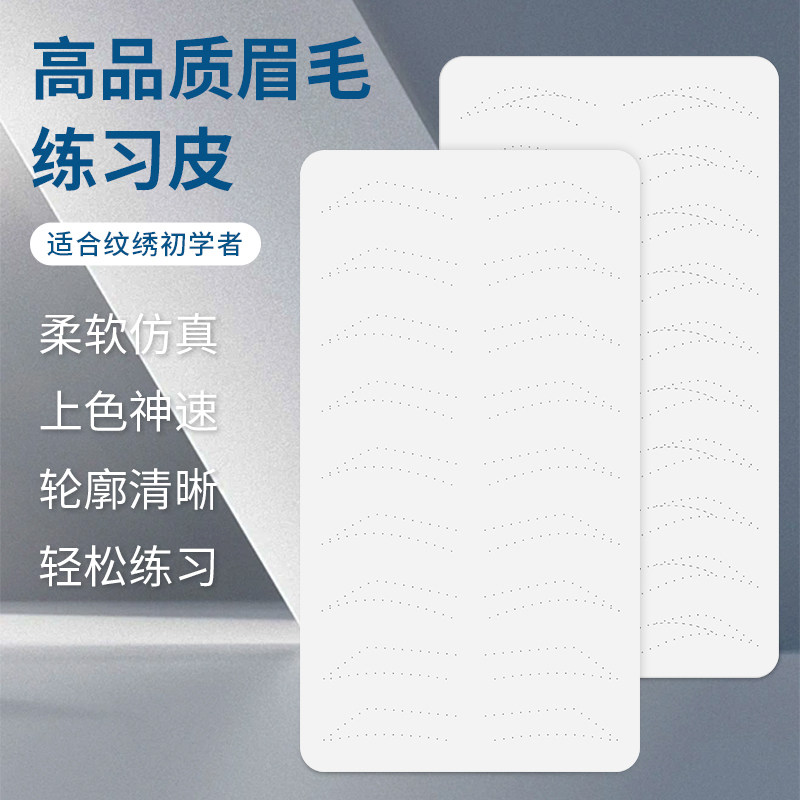 高品质眉眼唇练习皮纹身纹眉毛半永久初学者硅胶眉眼仿真人脸皮假
