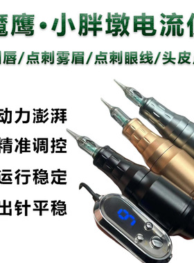 魔鹰魔灵电流仪通用针头小胖墩短笔纹眉眼线漂唇纹身纹绣一体机器