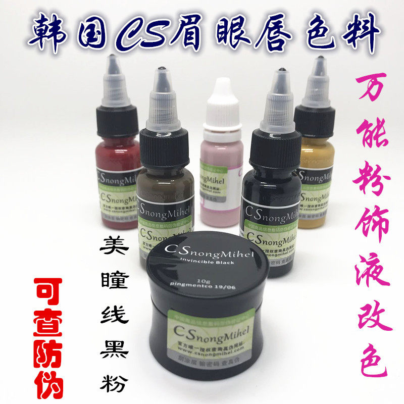 韩国CS眉卡修复膏 纹眉漂唇色乳美瞳线色料 半永久纹绣纯植物色液