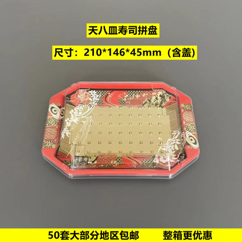 天八皿日式寿司打包盒