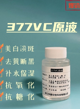 377VC原液提亮去黄抗初老精华