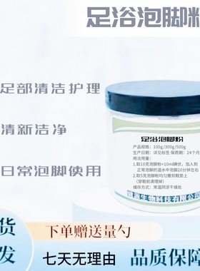 泡脚粉足部清洁护理除臭去异味