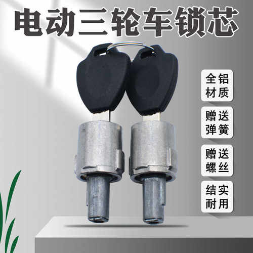 电动三四轮车门锁芯通用