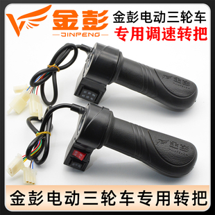 金彭加速转把金鹏电动三轮车油门调速高中低速三档速空挡前进倒车
