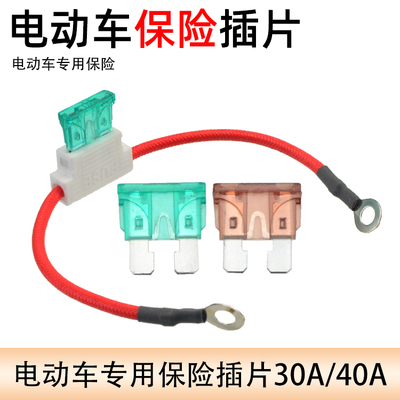 电动车插片保险丝开关阻燃铜线