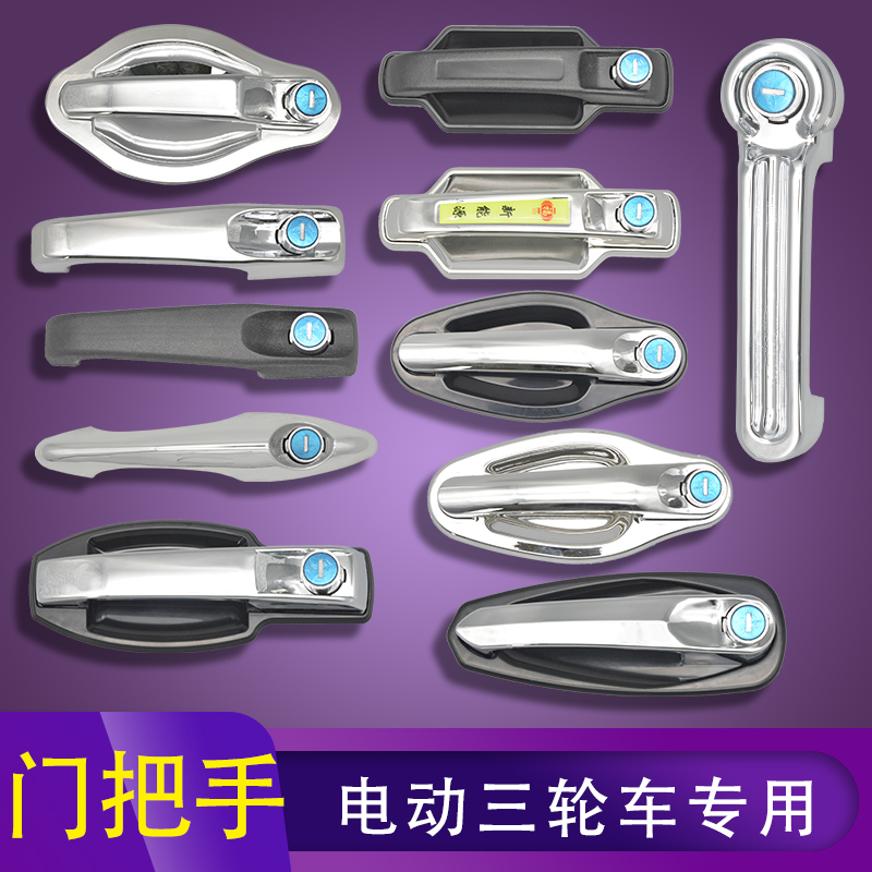 三轮门锁电瓶车拉手款外