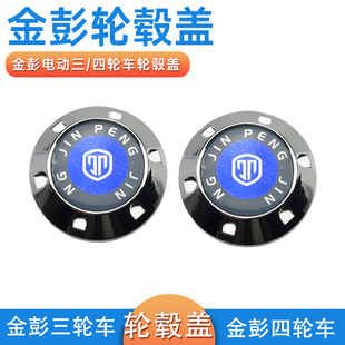 金彭金鹏电动篷车封闭车三轮车后轮轮毂装饰防水盖子防尘罩子圆盖