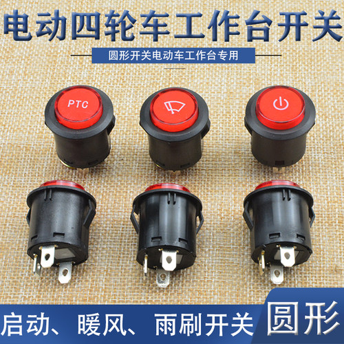 电动车四轮车小圆形电源开关