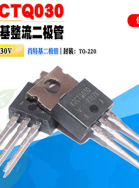 批量0.9】42CTQ030 肖特基二极管 整流管 TO-220 40A 30V质量保证