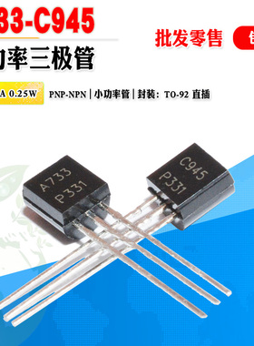 小功率三极管批量0.028元 2SC945P 2SA733P C945 A733 晶体管对管