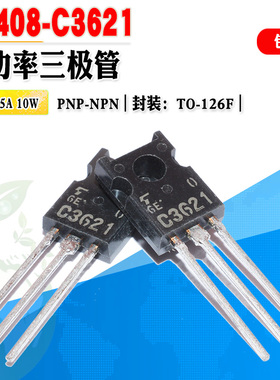 批量0.8】 2SA1408 A1408 2SC3621 C3621 三极管 TO-126 质量保证
