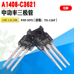 批量0.8】 2SA1408 A1408 2SC3621 C3621 三极管 TO-126 质量保证