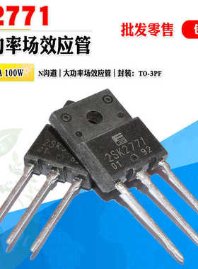 批量2.2】2SK2771 K2771 N沟道场效应功率管 TO-3PF 900V质量保证