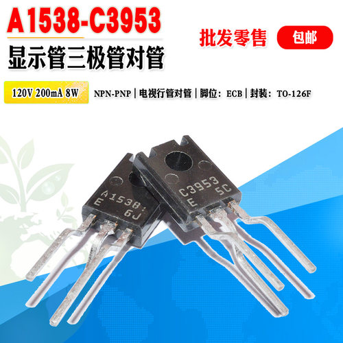 A1538C3953显示管三极管对管