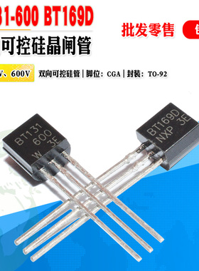 双向可控硅 BT131-600 BT169D 批量0.065元起 1A600V TO-92晶闸管